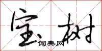 段相林宝树行书怎么写