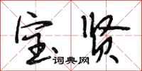 段相林宝贤行书怎么写