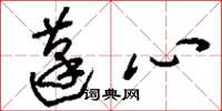 刘少英蓬心草书怎么写
