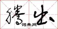 王冬龄腾出草书怎么写