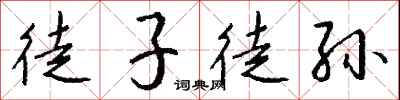 钱沛云徒子徒孙行书怎么写