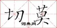 黄华生切莫楷书怎么写