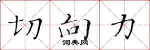 黄华生切向力楷书怎么写