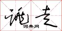 王冬龄跳走草书怎么写