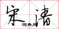 段相林宋清行书怎么写