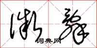 王冬龄微辞草书怎么写