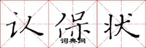 黄华生认保状楷书怎么写