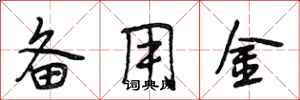 段相林备用金行书怎么写