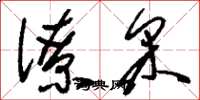 刘少英僚采草书怎么写