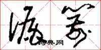 刘少英漏箭草书怎么写