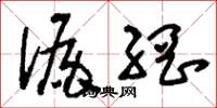 刘少英漏网草书怎么写