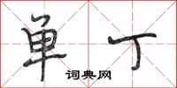 段相林单丁行书怎么写