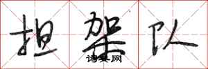 段相林担架队行书怎么写