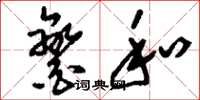 刘少英銮和草书怎么写