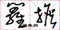 刘少英箩担草书怎么写
