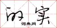 段相林的实行书怎么写