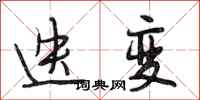 段相林迭变行书怎么写