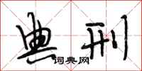 段相林典刑行书怎么写