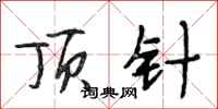 段相林顶针行书怎么写