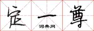 段相林定一尊行书怎么写