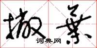 刘少英撇弃草书怎么写