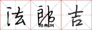 段相林法郎吉行书怎么写