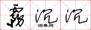 王冬龄雾沉沉草书怎么写