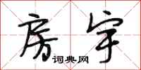 段相林房宇行书怎么写