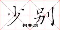 黄华生少别楷书怎么写