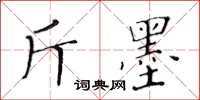 黄华生斤墨楷书怎么写
