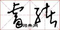 刘少英睿绪草书怎么写