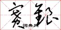 刘少英赛银草书怎么写