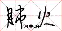 段相林肺火行书怎么写