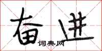 段相林奋进行书怎么写