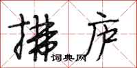 段相林拂庐行书怎么写