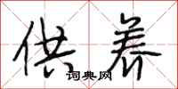 段相林供养行书怎么写