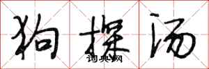 段相林狗探汤行书怎么写
