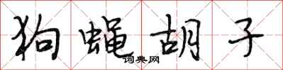 段相林狗蝇胡子行书怎么写