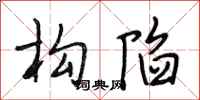 段相林构陷行书怎么写