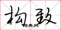 段相林构致行书怎么写