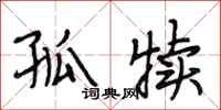 段相林孤犊行书怎么写