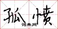段相林孤愤行书怎么写