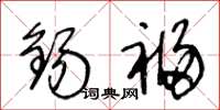 王冬龄锡福草书怎么写