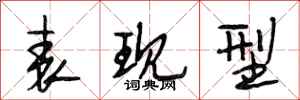 段相林表现型行书怎么写