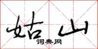 段相林姑山行书怎么写