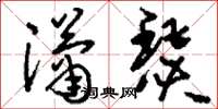 刘少英潇瑟草书怎么写