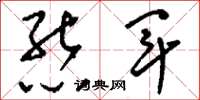 刘少英熊军草书怎么写