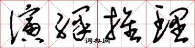 刘少英演绎推理草书怎么写