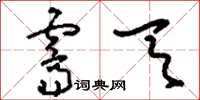 刘少英霁天草书怎么写