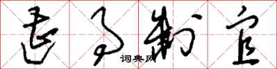 刘少英遭事制宜草书怎么写